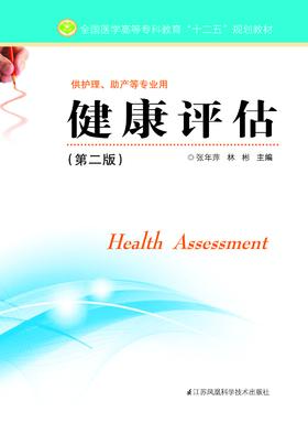 健康评估（第二版）（主编：张年萍）