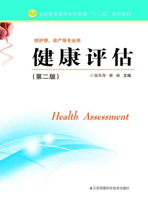 健康评估（第二版）（主编：张年萍） 商品图0