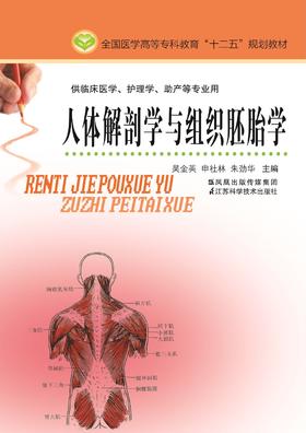 人体解剖学与组织胚胎学（主编：吴金英）