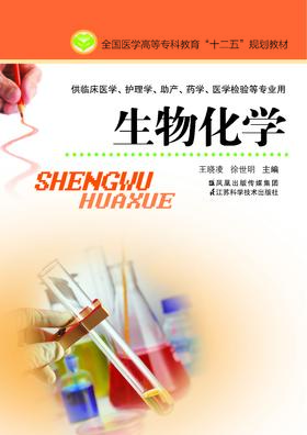 生物化学（主编：王晓凌）