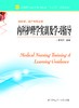 内科护理学实训及学习指导（主编：陈丽云) 商品缩略图0