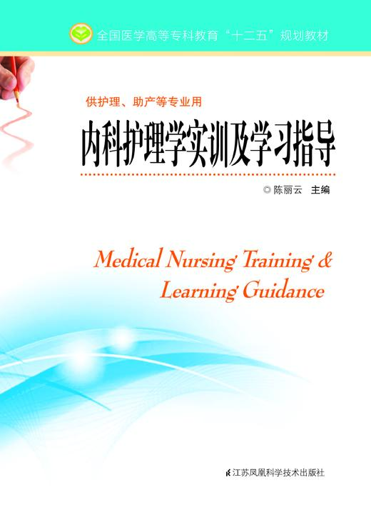 内科护理学实训及学习指导（主编：陈丽云) 商品图0