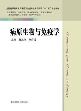 病原生物与免疫学 曹元应