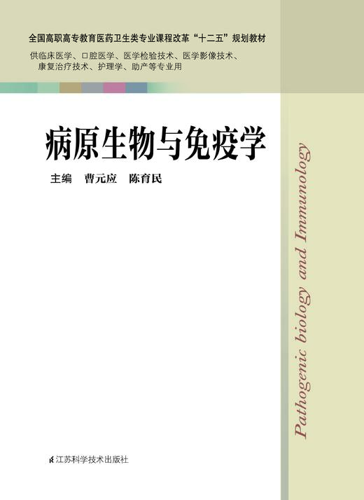 病原生物与免疫学 曹元应 商品图0