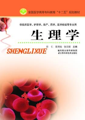 生理学（主编：田仁）