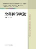 全科医学概论 王兵 商品缩略图0