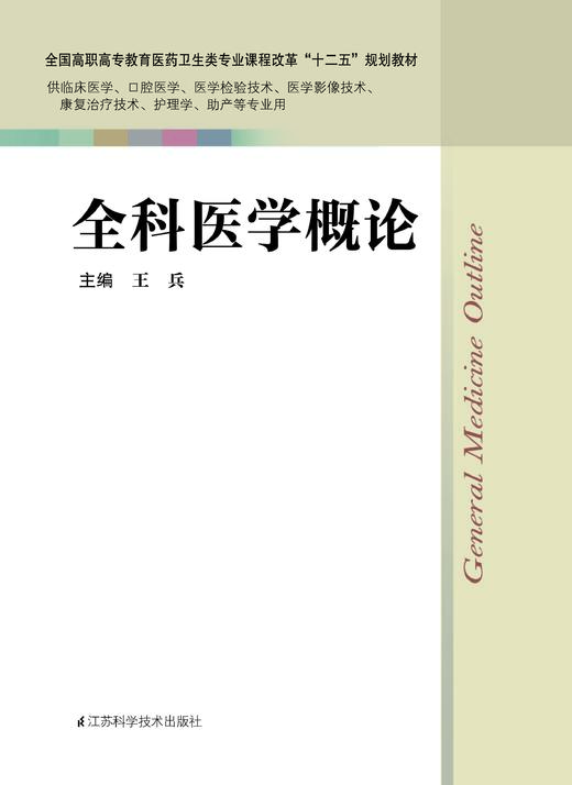 全科医学概论 王兵 商品图0