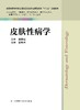 皮肤性病学 温树田 商品缩略图0