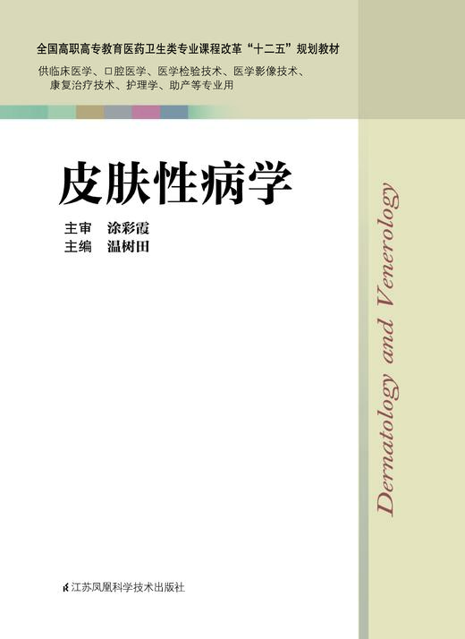 皮肤性病学 温树田 商品图0