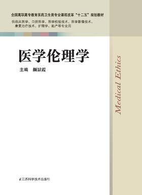 医学伦理学 颜景霞