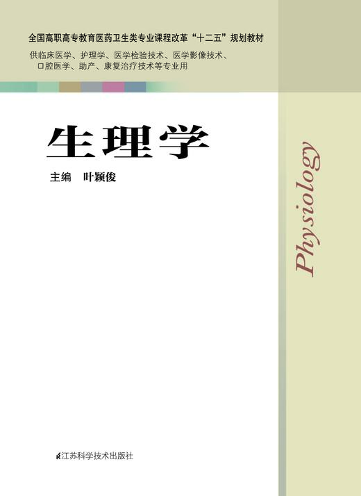 生理学 叶颖俊 商品图0