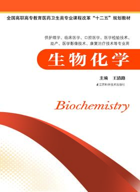 生物化学 王清路