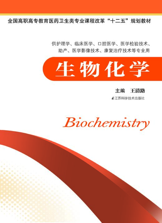 生物化学 王清路 商品图0