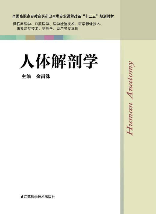 人体解剖学 金昌洙 商品图0