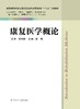 康复医学概论 章稼 商品缩略图0