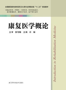 康复医学概论 章稼