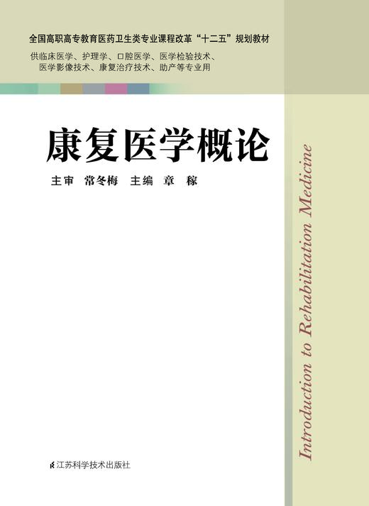 康复医学概论 章稼 商品图0