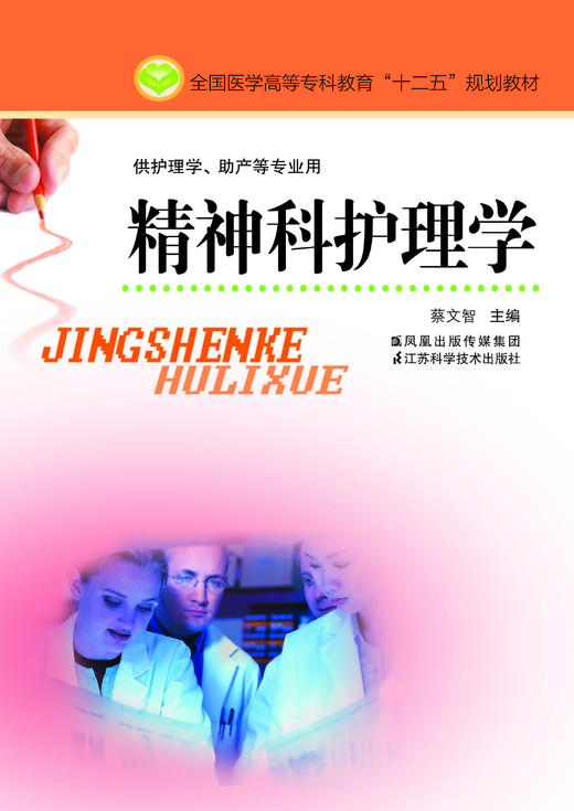 精神科护理学（主编：蔡文智） 商品图0