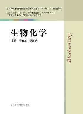 生物化学 李宜川