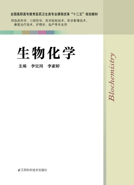 生物化学 李宜川 商品图0