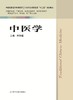 中医学 周争道 商品缩略图0