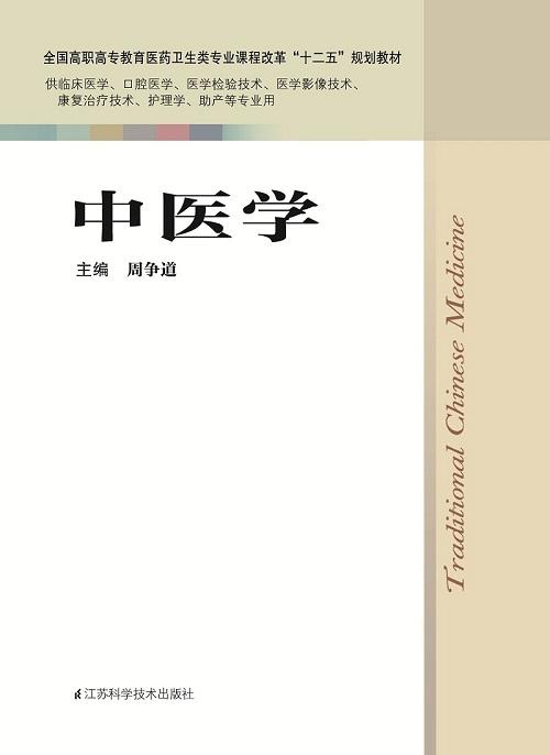 中医学 周争道 商品图0