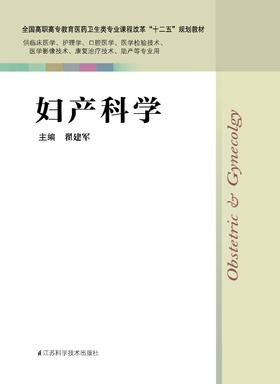 妇产科学 翟建军