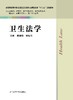 卫生法学 翟晓璞 商品缩略图0