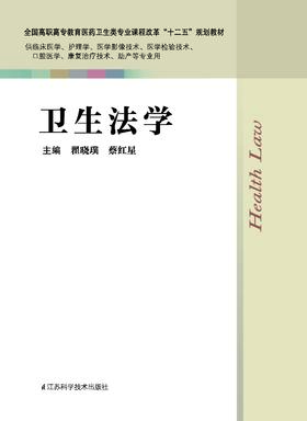 卫生法学 翟晓璞