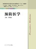 预防医学 周恒忠 商品缩略图0