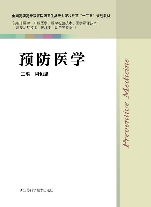 预防医学 周恒忠 商品图0