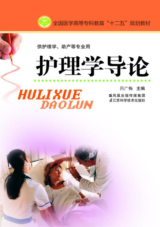 护理学导论（主编：吕广梅） 商品图0