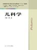儿科学 郑惠 商品缩略图0