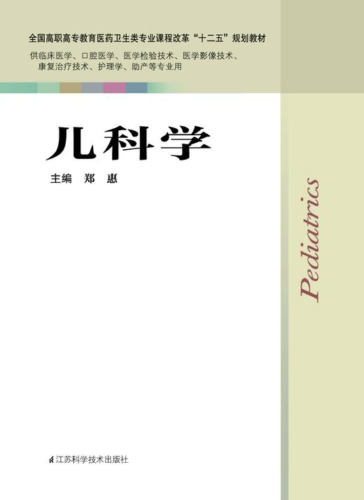 儿科学 郑惠 商品图0