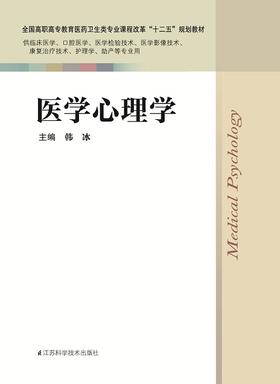 医学心理学 韩冰