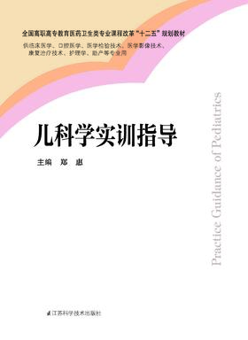 儿科学实训指导 郑惠