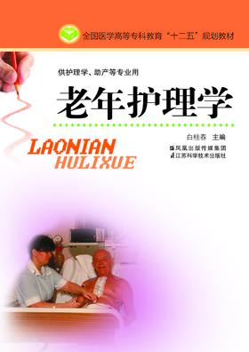 老年护理学（主编：白桂春)