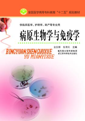 病原生物学与免疫学(主编：金安娜）