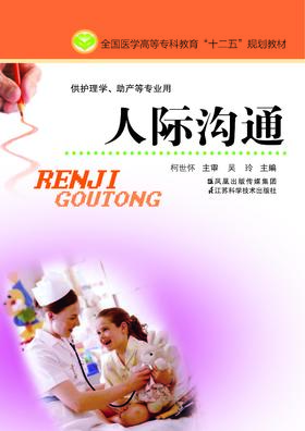 人际沟通（主编：吴玲）