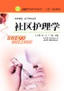 社区护理学（主编：闫冬菊） 商品缩略图0
