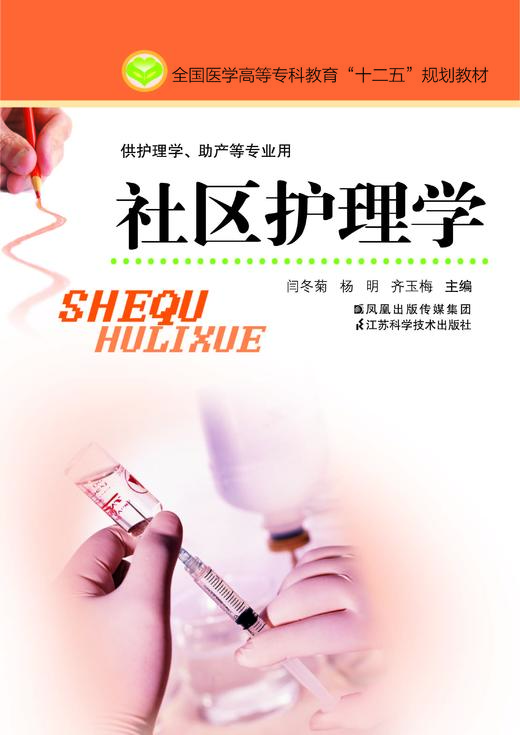 社区护理学（主编：闫冬菊） 商品图0