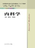 内科学 胡桂才 商品缩略图0