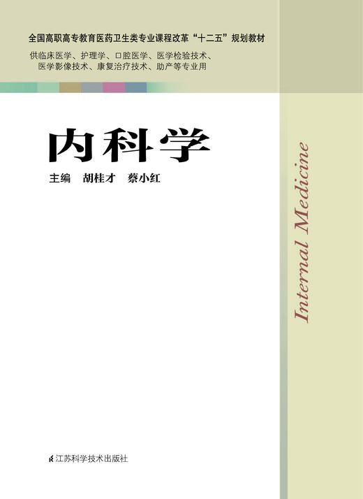 内科学 胡桂才 商品图0