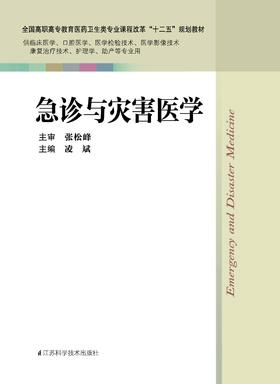 急诊与灾害医学 凌斌