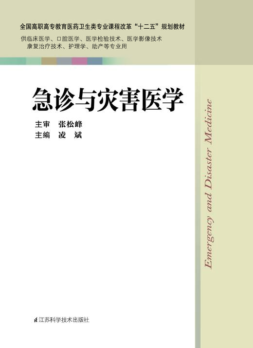急诊与灾害医学 凌斌 商品图0