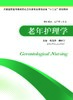老年护理学 曹美玲 商品缩略图0