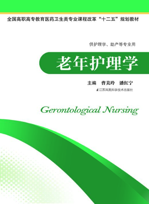 老年护理学 曹美玲 商品图0