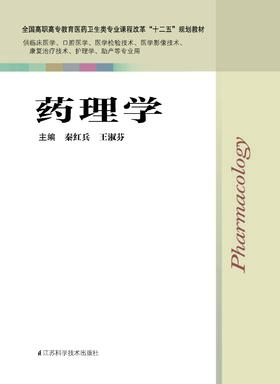 药理学 秦红兵
