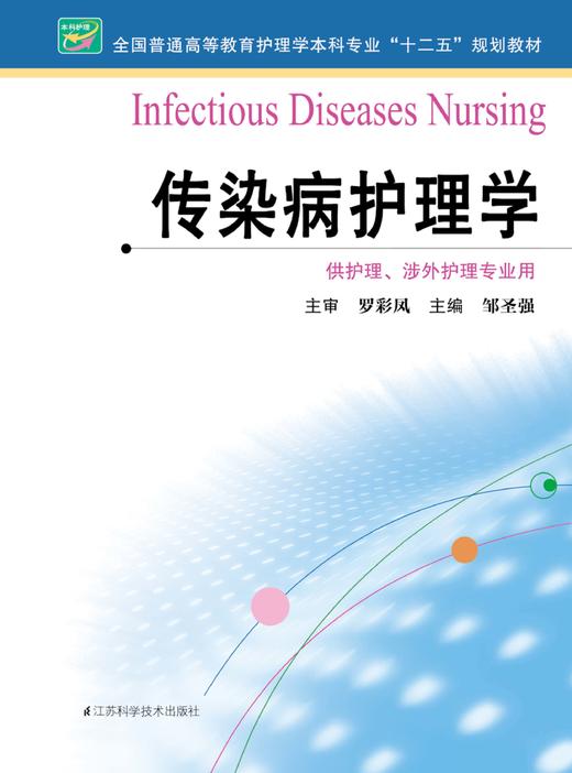 传染病护理学  作者：邹圣强 商品图0