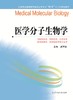 全国普通高等教育临床医学专业“5+3”十二五规划教材：医学分子生物学（主编：武军驻) 商品缩略图0